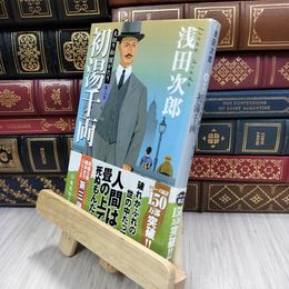 8_  天切り松 闇がたり3 初湯千両 (集英社文庫) 180175