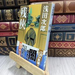 8_  天切り松 闇がたり 2 残侠 (集英社文庫) 180177