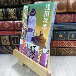 8_  天切り松 闇がたり 4 昭和侠盗伝 (集英社文庫) 180188