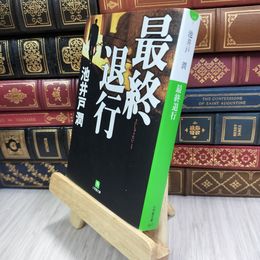 8_  最終退行 (小学館文庫 い 7-1) 180481