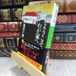 8_  ようこそ、わが家へ (小学館文庫) 180304