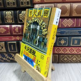 8_  半沢直樹 アルルカンと道化師 (講談社文庫 い 85-24) 180196