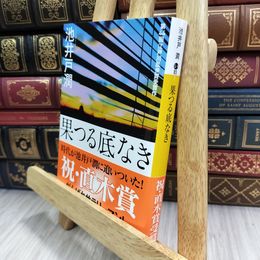 8_  果つる底なき (講談社文庫 い 85-1) 180324