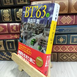 8_  新装版 BT’63(下) (講談社文庫 い 85-23) 180009