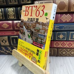8_  新装版 BT’63(上) (講談社文庫 い 85-22) 180178
