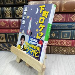 8_  下町ロケット (小学館文庫) 180031