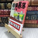 8_  株価暴落 (文春文庫) 180032