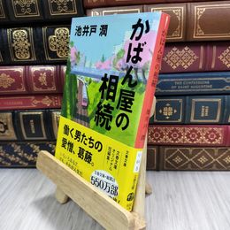 8_  かばん屋の相続 (文春文庫 い 64-5) 180305