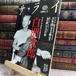 8_  サライ 2004年5月号6日 白洲次郎 紳士道を貫いた昭和の快男児 080271