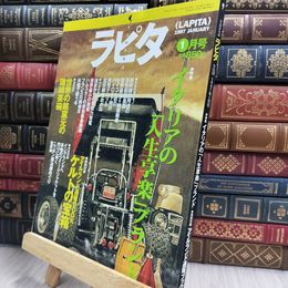 8_  ラピタ 1997年3月号 イタリアブランド特集 080490