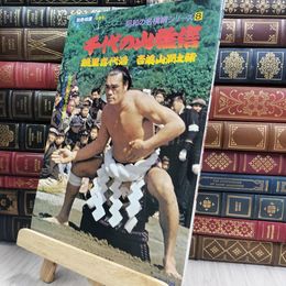 8_  別冊相撲 昭和の名横綱シリーズ8 千代の山雅信 鏡里喜代治 吉葉山潤之輔 080277