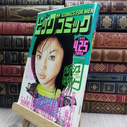 8_  ビッグコミック 1999年4月25日号 080266