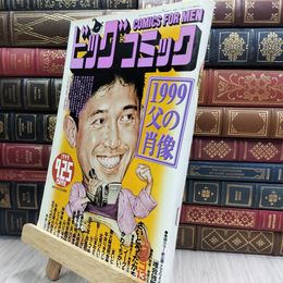 8_  ビッグコミック 1999年9月25日号 080484