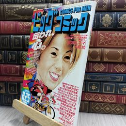 8_  ビッグコミック 1999年8月25日号 080264