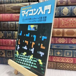 8_  NHK 趣味講座 マイコン入門 昭和57年前期 080296