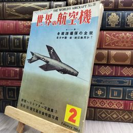 8_  世界の航空機 1954年2月 昭和29年 180373