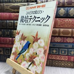 8_  別冊NHK趣味の園芸 これだけは覚えたい 栽培テクニック 180023