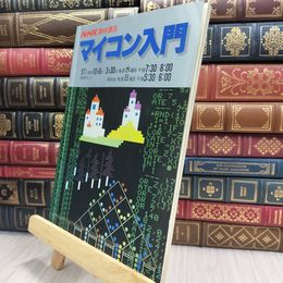 8_  NHK 趣味講座 マイコン入門 昭和57年後期 080292
