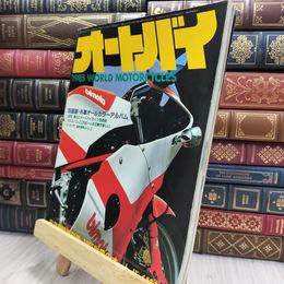 8_  オートバイ 1985年6月臨時増刊号 世界のオートバイ 080444