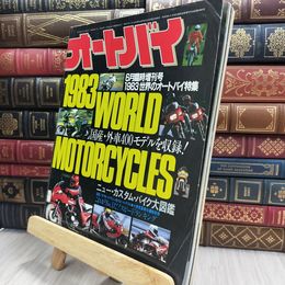 8_  オートバイ 1983年6月臨時増刊号 世界のオートバイ 080443