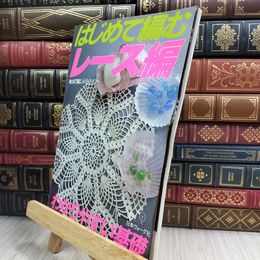 8_  はじめて編むレース編　 180450