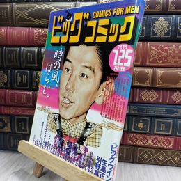 8_  ビッグコミック 1999年7月25日号 050188