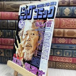 8_  ビッグコミック 1999年6月25日号 080479
