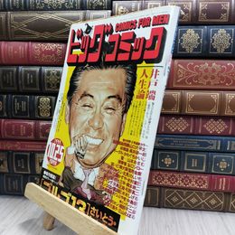 8_  ビッグコミック 1999年10月25日号 080485