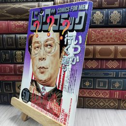 8_  ビッグコミック 1999年5月10日号 080237