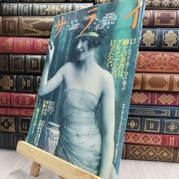 8_  サライ 1992年2月6日号 紳士の条件は、グルメぶらない目立たない 080312