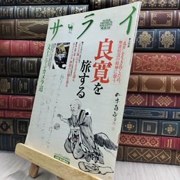 8_  サライ 2009年2月5日号 良寛を旅する 080066
