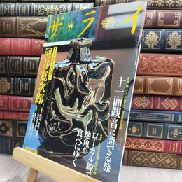 8_  サライ 2004年2月5日号 河井寛次郎 080306