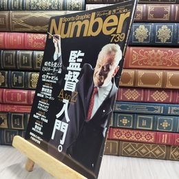 8_  Number スポーツグラフィック・ナンバー739 平成21年10月29日号 監督入門 080284
