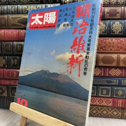 8_  太陽 1971年10月号 明治維新 080169