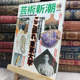 8_  芸術新潮 1997年 12月号 ここ掘れ 東京大学 080170