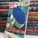 8_  太陽 1971年8月 浮世絵、江戸の夏 080308