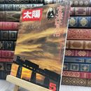 8_  太陽 1976年5月号 宮澤賢治 080310