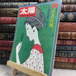 8_  太陽 1971年6月号 永井荷風 竹久夢二の女 080311