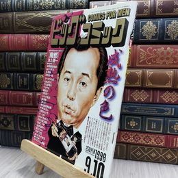 8_  ビッグコミック 1998年9月10日号 050222