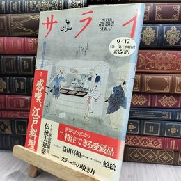 8_  サライ 1992年 9月17日 感嘆・江戸料理、特注できる愛蔵品、伝統大衆薬 080172