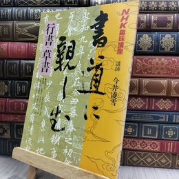 8_  NHK 趣味講座 書道に親しむ 行書・草書 180021