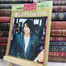 8_  週刊読売 臨時増刊 麗しのPrincess 雅子さま 210214