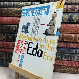 8_  芸術新潮 2001年7月号 ニッポン モノづくり奮闘記 080168