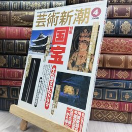 8_  芸術新潮 2000年 4月号 国宝 080164