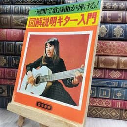 8_  図解説明ギター入門　1週間で歌謡曲が弾ける 180372