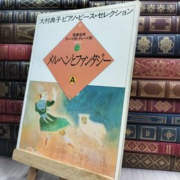 8_  大村典子ピアノピースセレクション メルヘンとファンタジーA 180370