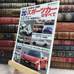 8_  モータファン別冊 20世紀スポーツカーのすべて 180116