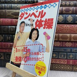 8_  別冊NHKおしゃれ工房　ミセスのボディー改革　ダンベル体操 180455