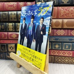 8_  土曜ナイトドラマ「おっさんずラブ」公式ブック テレビ朝日 180322