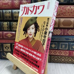 8_  月刊カドカワ 1990年10月　総力編集 小泉今日子 180489